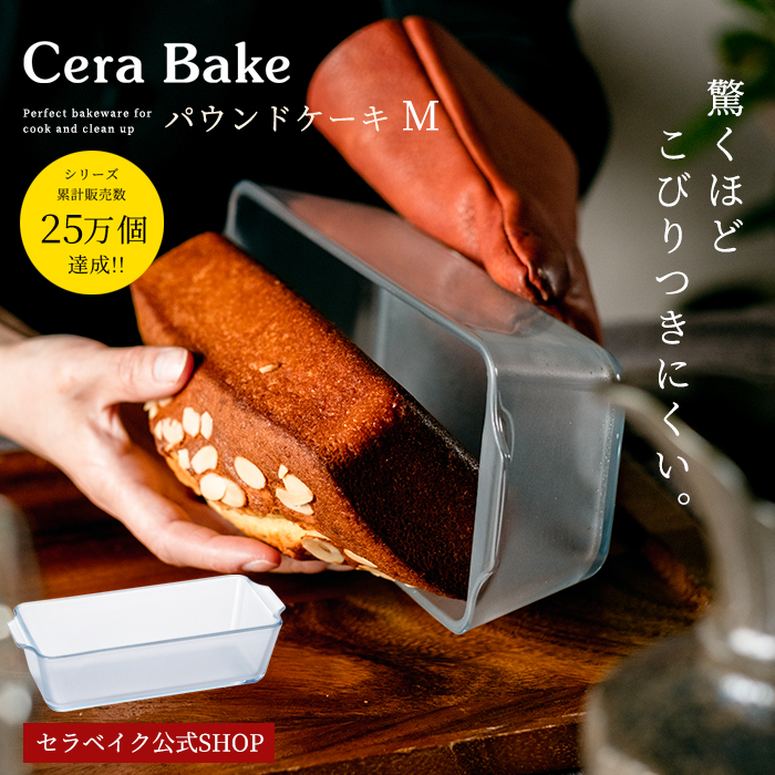 【お一人様3個まで】安心のメーカ直販 パウンドケーキ型 ガラス グラタン皿 セラベイク Cera Bake【パウンドケーキM】 食洗機対応 パウンド型 長方形 耐熱 焦げ付かない オーブン皿 耐熱 皿 オーブン アデリア 耐熱ガラス バレンタイン お菓子作り 焼き菓子 ケーキ型