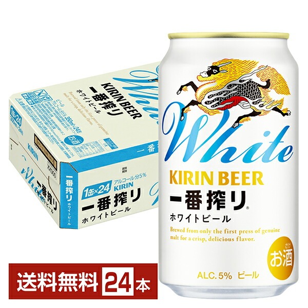 キリン 一番搾り ホワイトビール 350ml 缶 24本 1ケース【送料無料（一部地域除く）】 キリンビール