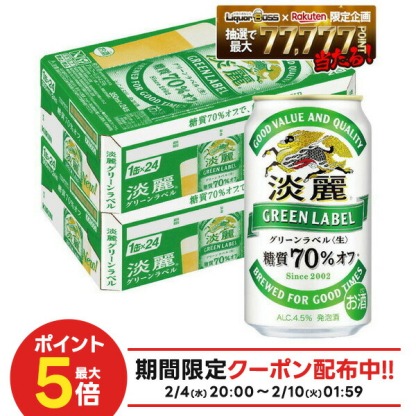 2/4～2/10限定P2倍 【最強配送】【送料無料】キリン 淡麗グリーンラベル 350ml×2ケース/48本 YTR ビール 発泡酒 キリンビール