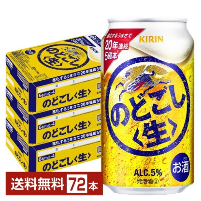 ビール キリン のどごし 生 350ml 缶 24本×3ケース（72本）【送料無料（一部地域除く）】 キリンのどごし キリンビール