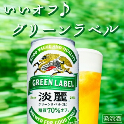 送料無料 キリン 淡麗 生 グリーンラベル 糖質70％オフ 500ml×48本 麒麟 発泡酒 ビールテイスト 500缶 国産 2ケース販売 缶 淡麗グリーン 長S