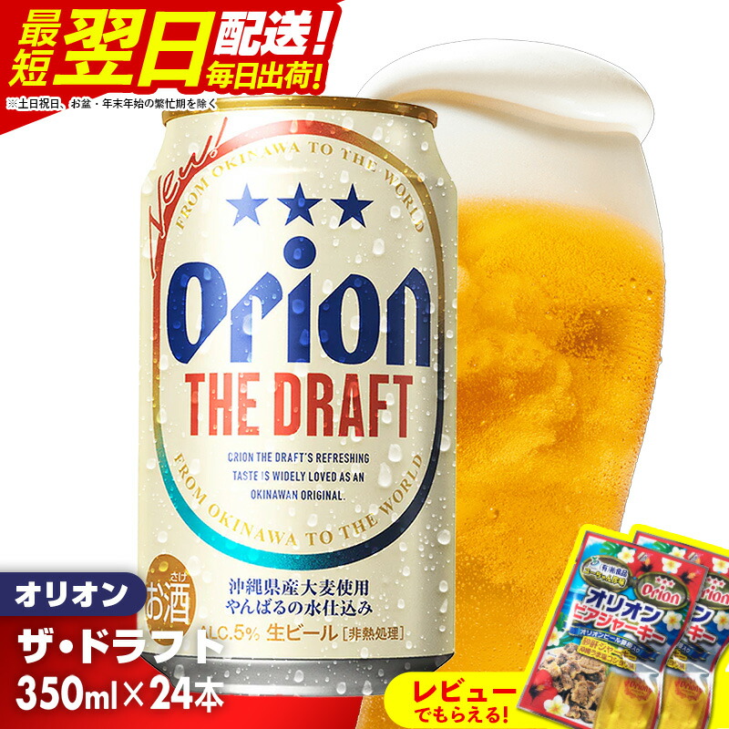 【ふるさと納税】《最短翌日発送》オリオン ザ・ドラフト＜350ml×24缶＞- オリオンビール 1ケース 350ml 24本 おすすめ 沖縄県 八重瀬町【価格改定YI】