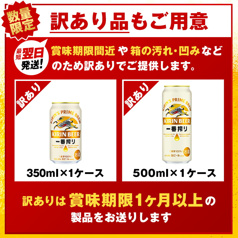 【ふるさと納税】【最短発送】【訳あり】 キリン一番搾り生ビール＜千歳工場産＞350ml・500ml 1～10ケース（1ケース24本）