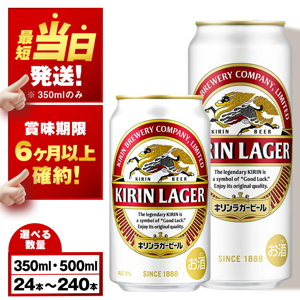 キリンラガービール＜北海道千歳工場産＞350ml・500ml 1～10ケース（1ケース24本）