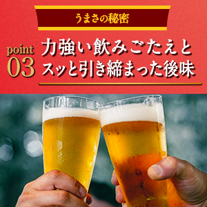 <b>力強い飲みごたえとスッと引き締まった後味</b>