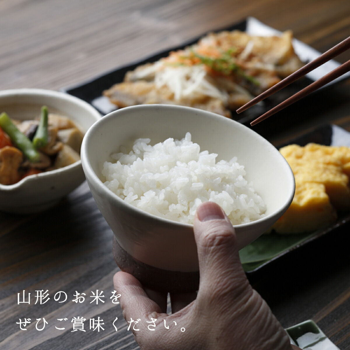 ご賞味ください