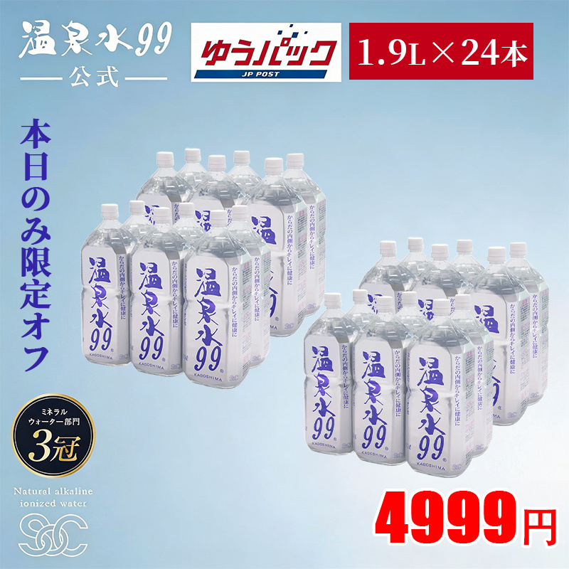 【ゆうパック配送】温泉水99(1.9Lペットボトル6本入)×4箱★送料無料★SOC 温泉水99 超軟水 ミネラルウオーター 12本 アルカリイオン水 飲む温泉水 国産 九州 水 鹿児島 温泉水 お水 飲料水 みず アルカリ性 天然水 軟水 ミネラルウォーター 鹿児島 水 アルカリ水 備蓄 水