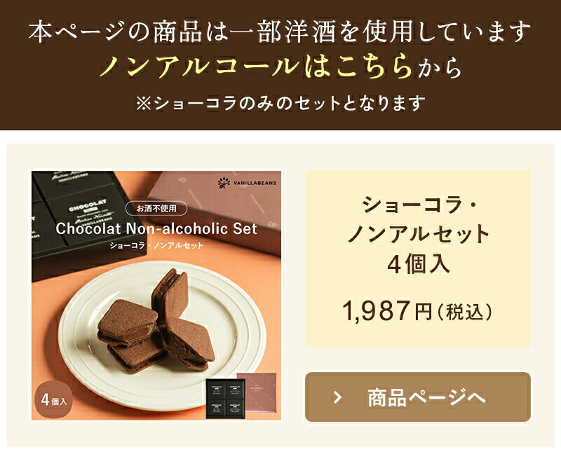 ショーコラ・ノンアルセット4個入 VANILLABEANS