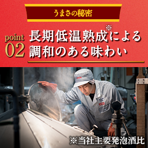 <b>【長期低温熟成による調和のある味わい】</b>