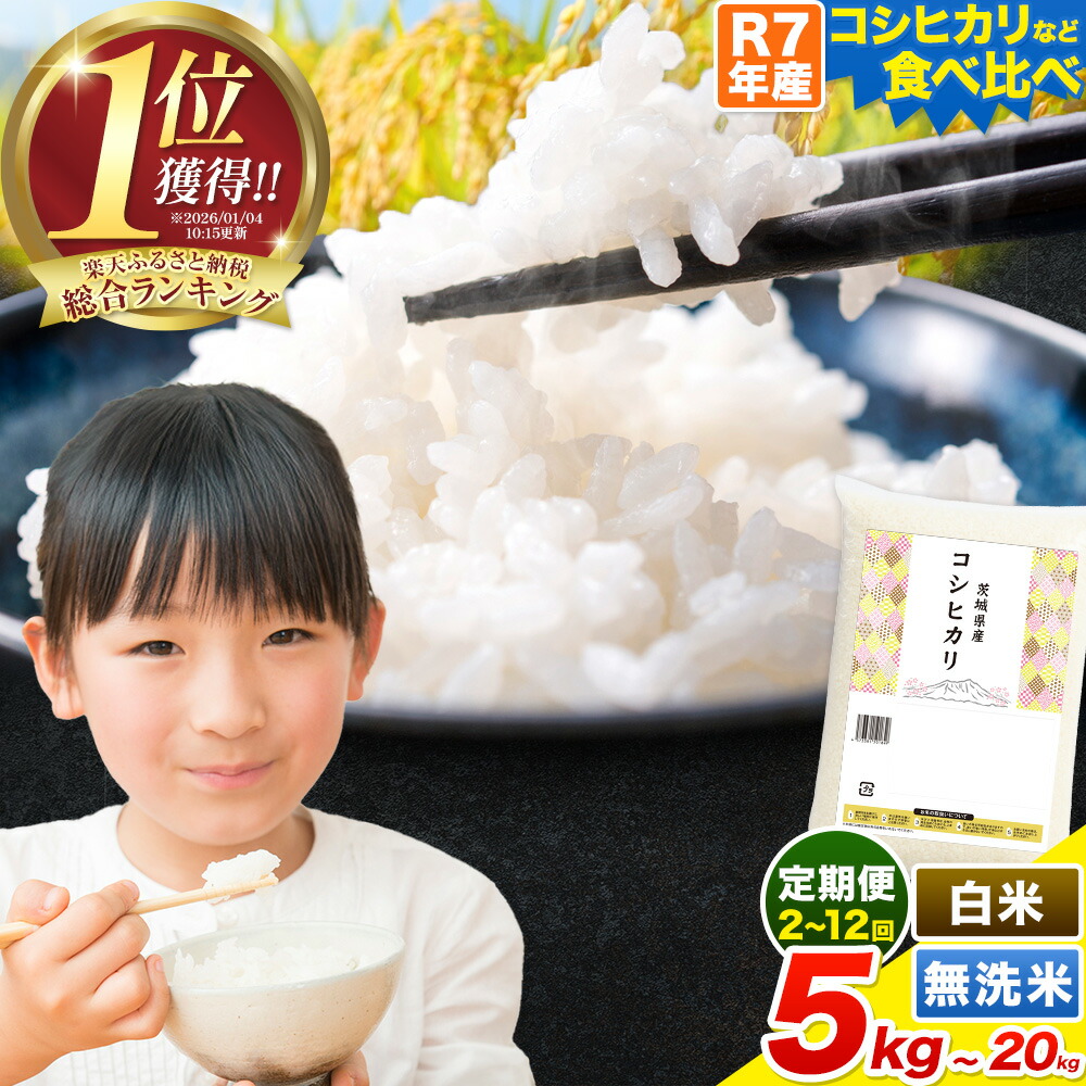 【ふるさと納税】【寄附額改定】米茨城ふるさと米定期便隔月あり選べる白米無洗米5kg10kg15kg20kg食べ比べ生活応援最短7-14営業日以内出荷《出荷時期をお選びください》《定期は翌々月より出荷》茨城県産こしひかりあきたこまち茨城県河内町楽天限定