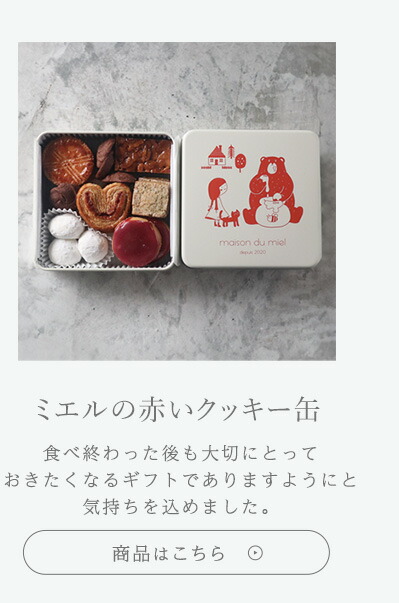 ミエルの赤いクッキー缶