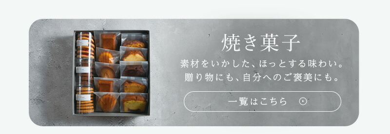 焼き菓子カテゴリ