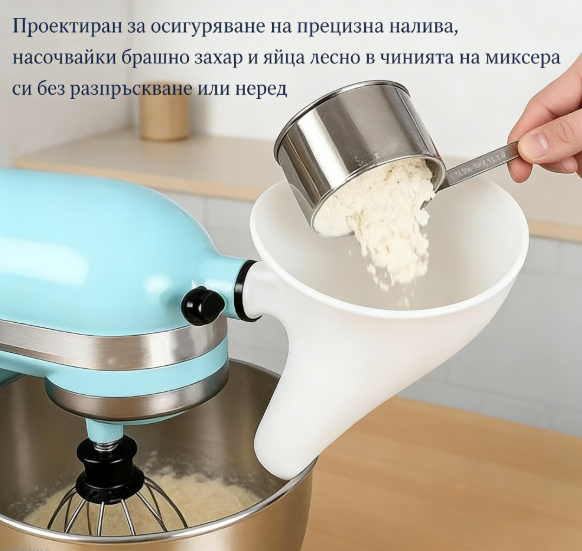 ✨ Фуния за брашно за кухненски миксер – по-чисто и лесно готвене