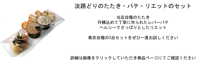 鶏肉 鳥肉 とりにく とり肉 鳥忠 チックデリトリチュウ スモークチキン 惣菜 オードブル たたき セット案内a1
