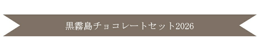 黒チョコセット見出し