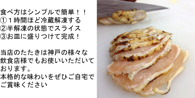 鶏肉 鳥肉 とりにく とり肉 鳥忠 チックデリトリチュウ スモークチキン 惣菜 オードブル たたき 食べ方