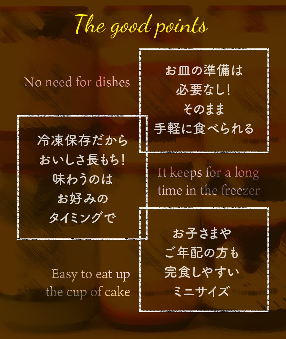 The good points：お皿の準備は必要なし！そのまま手軽に食べられる｜冷凍保存だからおいしさ長もち！味わうのはお好みのタイミングで｜お子さまやご年配の方も完食しやすいミニサイズ