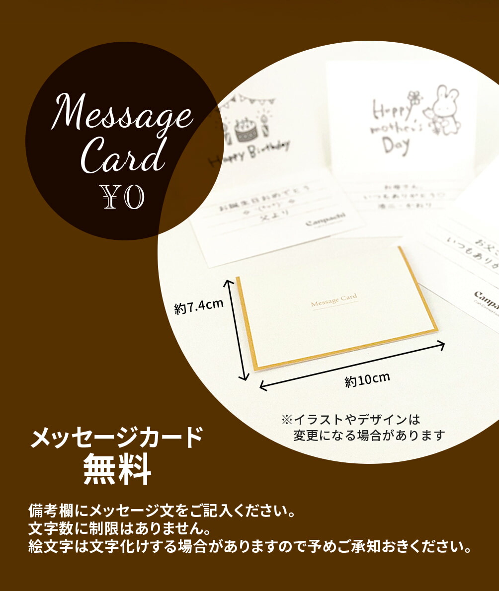 メッセージカード無料（備考欄にメッセージ文をご記入ください。文字数に制限はありません。絵文字は文字化けする場合がありますので予めご承知おきください。）約7.4cm×約10cm　※イラストやデザインは変更になる場合があります