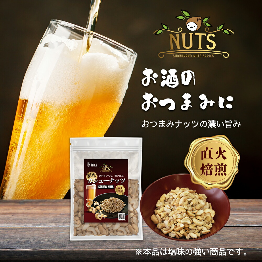 【今だけ★ポイント10倍】【訳あり】割れカシューナッツ塩味500g[おつまみつまみナッツわけあり家飲みビール酒ワインカシューロースト有塩わけあり送料無料]R