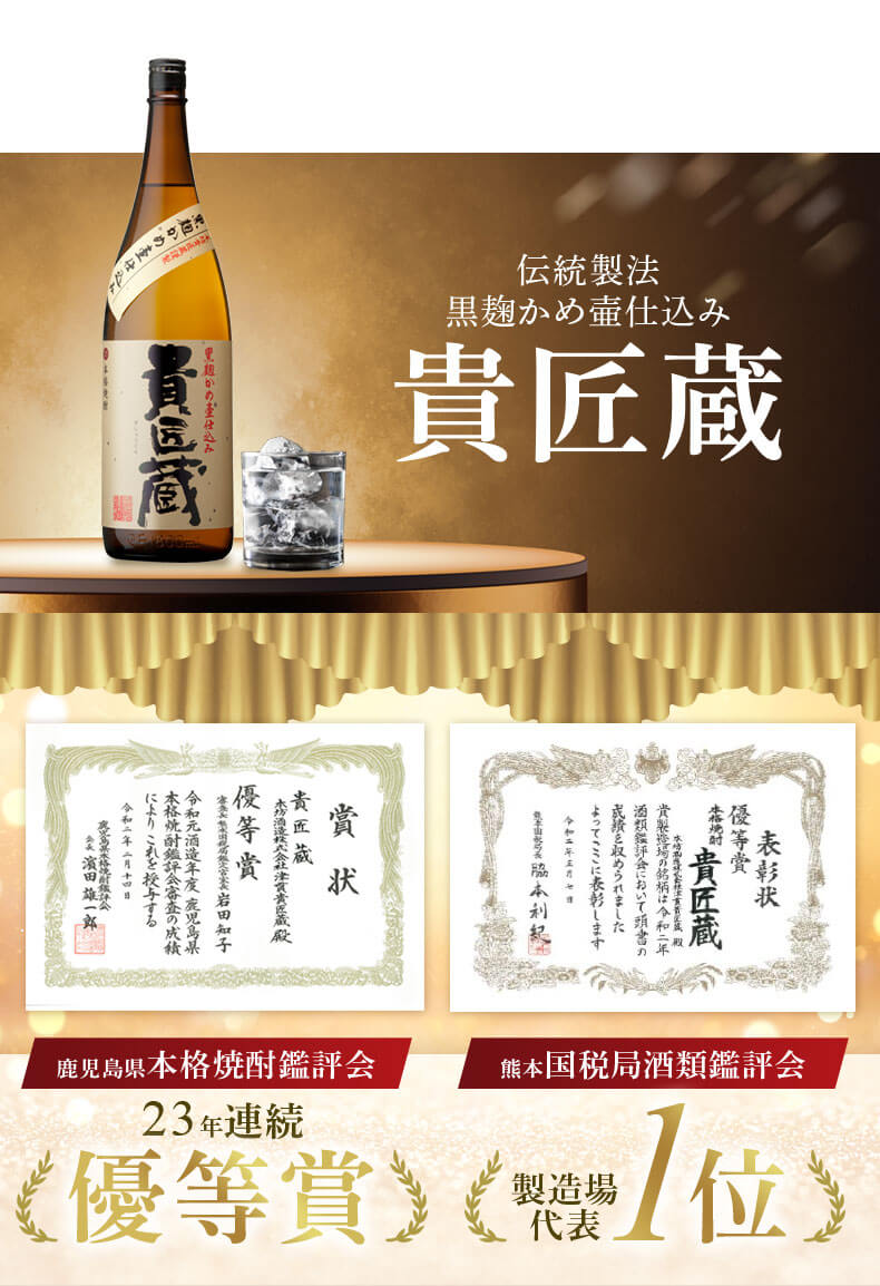 伝統製法 黒麹かめ壷仕込み 貴匠蔵