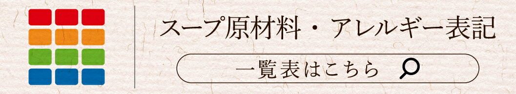もつ鍋スープ原材料一覧はこちら