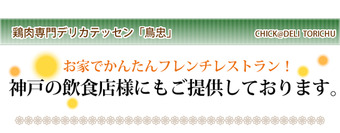 鶏肉 鳥肉 とりにく とり肉 鳥忠 チックデリトリチュウ スモークチキン 惣菜 オードブル たたき 飲食店使用バナー