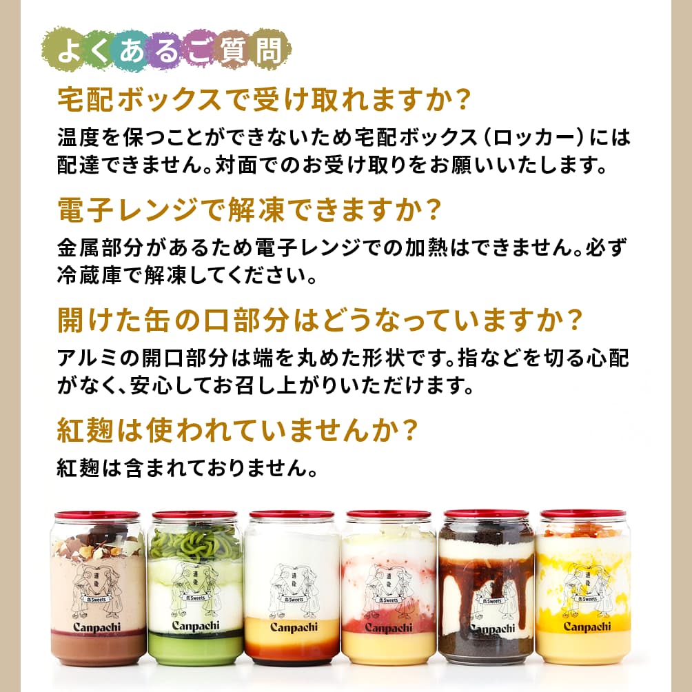 ＜よくあるご質問＞宅配ボックスで受け取れますか？：温度を保つことができないため宅配ボックス（ロッカー）には配達できません。対面でのお受け取りをお願いいたします。｜電子レンジで解凍できますか？：金属部分があるため電子レンジでの加熱はできません。必ず冷蔵庫で解凍してください。｜開けた缶の口部分はどうなっていますか？：アルミの開口部分は端を丸めた形状です。指などを切る心配がなく、安心してお召し上がりいただけます。｜紅麹は使われていませんか？：紅麹は含まれておりません。
