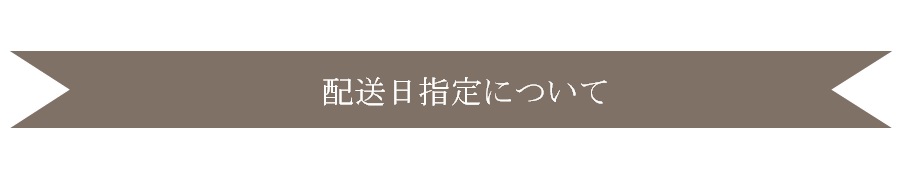 配送日指定について見出し