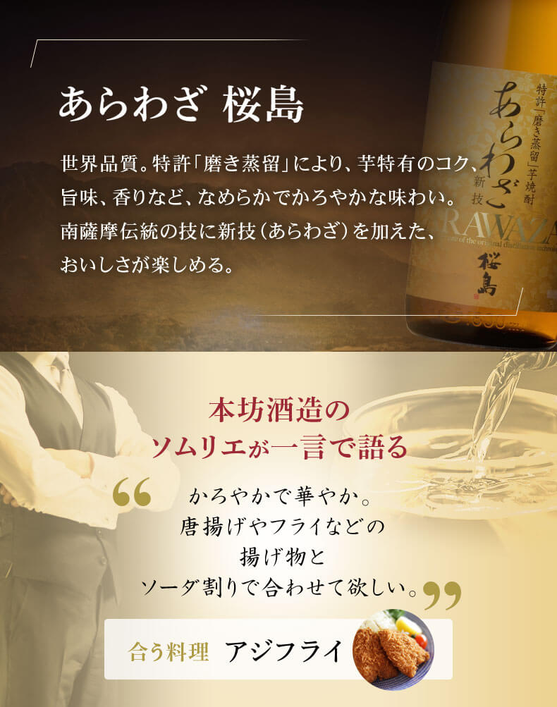 あらわざ桜島 芋焼酎初 世界一受賞