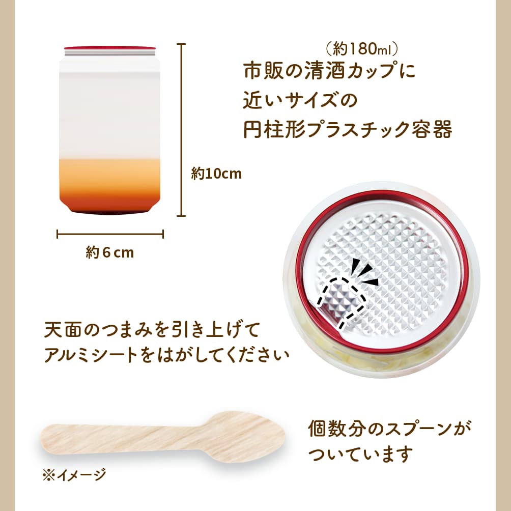 市販の清酒カップ（約180ml）に近いサイズの円柱形プラスチック容器（直径約6cm高さ約10cm）｜天面のつまみを引き上げてアルミシートをはがしてください｜個数分のスプーンがついています
