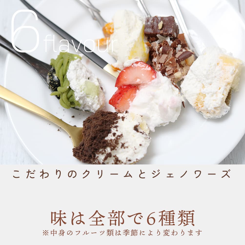 こだわりのクリームとジェノワーズ｜味は全部で6種類（中身のフルーツ類は季節によって変わります）