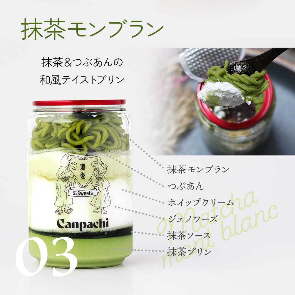 03：抹茶モンブラン｜抹茶＆つぶあんの和風テイストプリン（抹茶モンブラン,つぶあん,ホイップクリーム,ジェノワーズ,抹茶ソース,抹茶プリン）