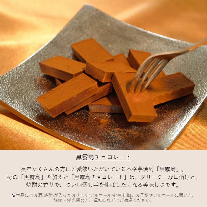 黒霧島チョコレート説明