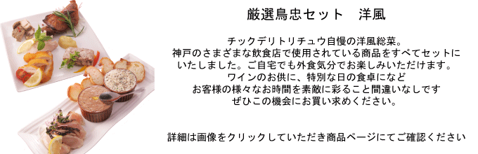 鶏肉 鳥肉 とりにく とり肉 鳥忠 チックデリトリチュウ スモークチキン 惣菜 オードブル たたき セット案内y1
