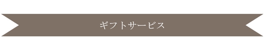ギフトサービス見出し