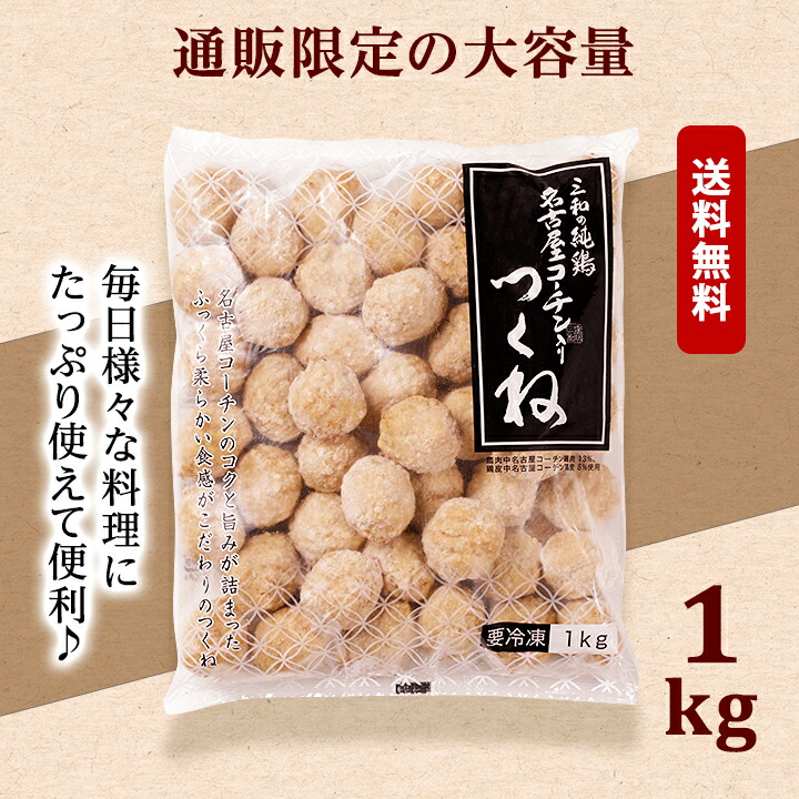 三和の純鶏名古屋コーチン入りつくね1kg