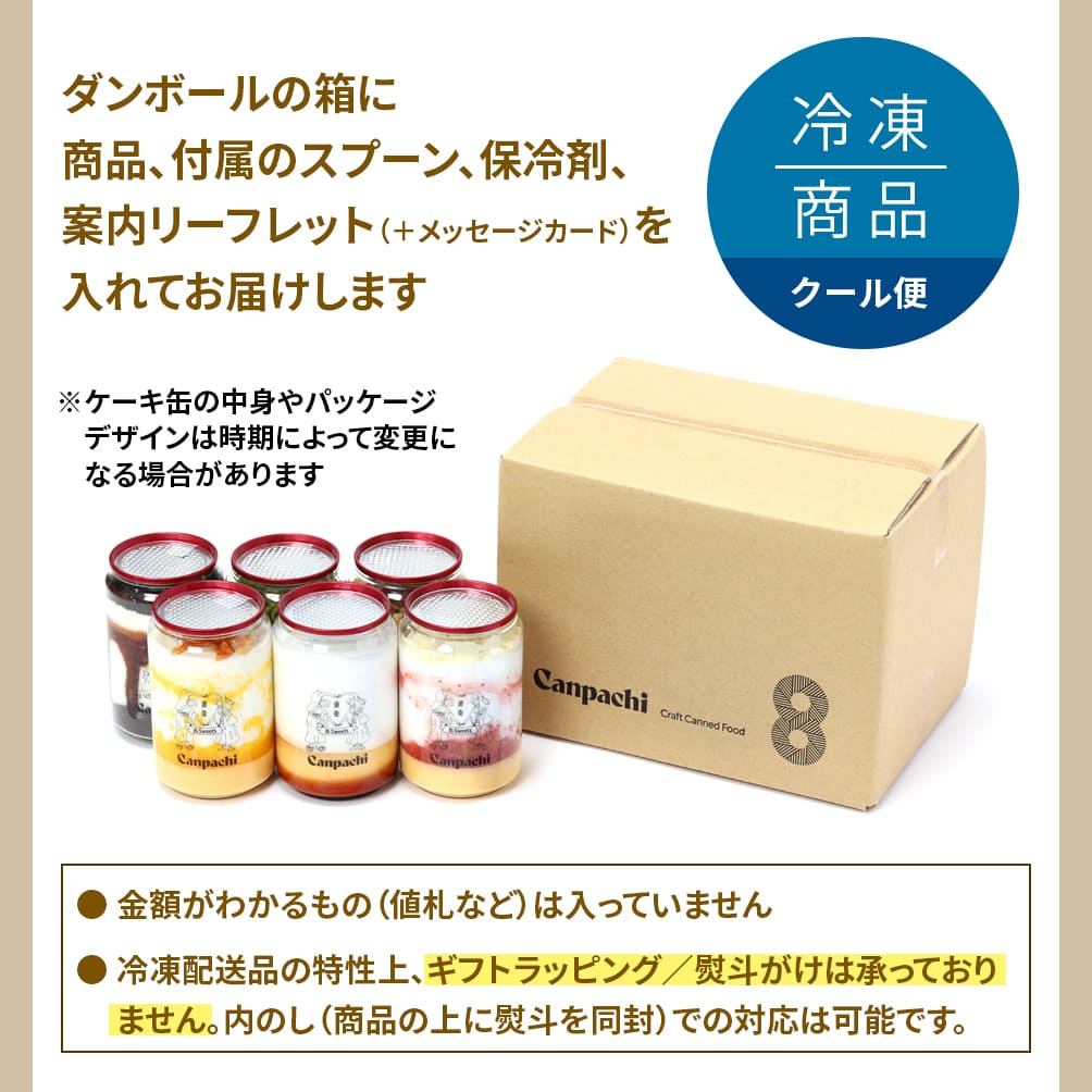 冷凍商品（クール便）：ダンボールの箱に商品、付属のスプーン、保冷剤、案内リーフレット（＋メッセージカード）を入れてお届けします。●金額がわかるもの（値札など）は入っていません　●冷凍配送品の特性上、ギフトラッピングおよび熨斗は承っておりません。内のし(商品の上に熨斗を同封)での対応は可能です。
