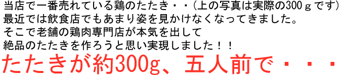 鶏肉 鳥肉 とりにく とり肉 鳥忠 チックデリトリチュウ スモークチキン 惣菜 オードブル たたき 上段案内