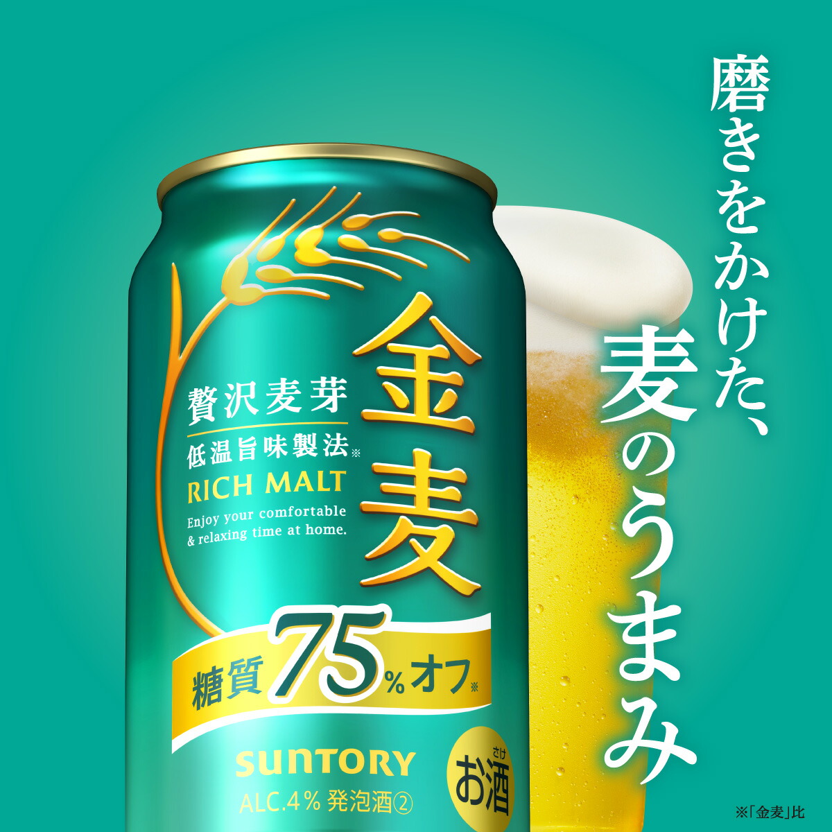 サントリー金麦糖質75％オフOFF贅沢麦芽新ジャンルビール発泡酒