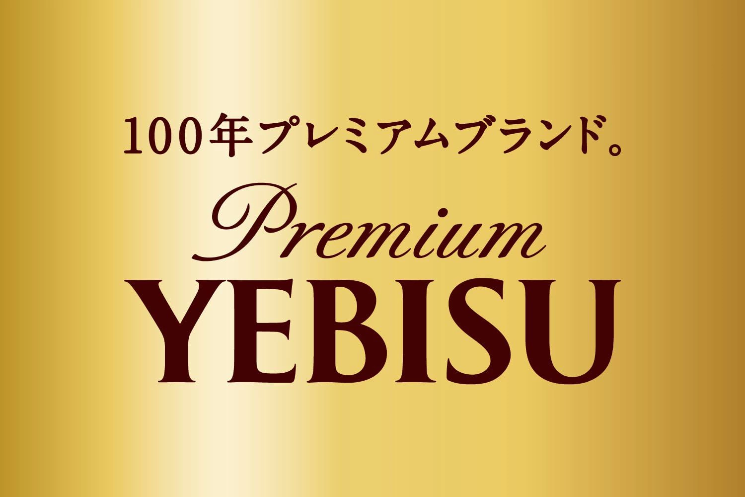 サッポロ エビス 350ml×2ケース/48本 ビール YTR