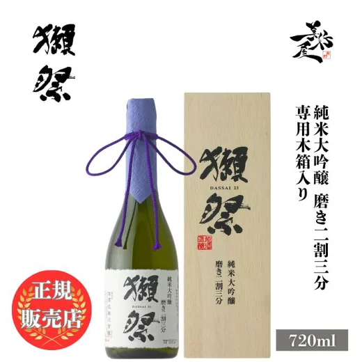 獺祭 だっさい dassai 磨き二割三分 23 純米大吟醸 720ml