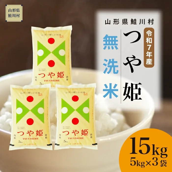【値上げが近づいている】令和7年産米 鮭川村 特別栽培米 つや姫 【無洗米】15kg （5kg×3袋）