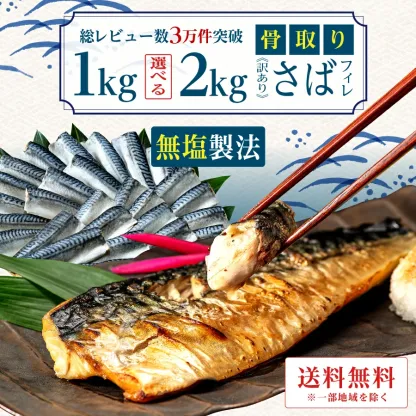 【新生活を始めるための特別オファー！オファーは27日正午まで】北欧産【無塩】やや傷のある骨なしサバ（1kgまたは2kg）｜ノルウェーと英国産の天然骨なしサバ