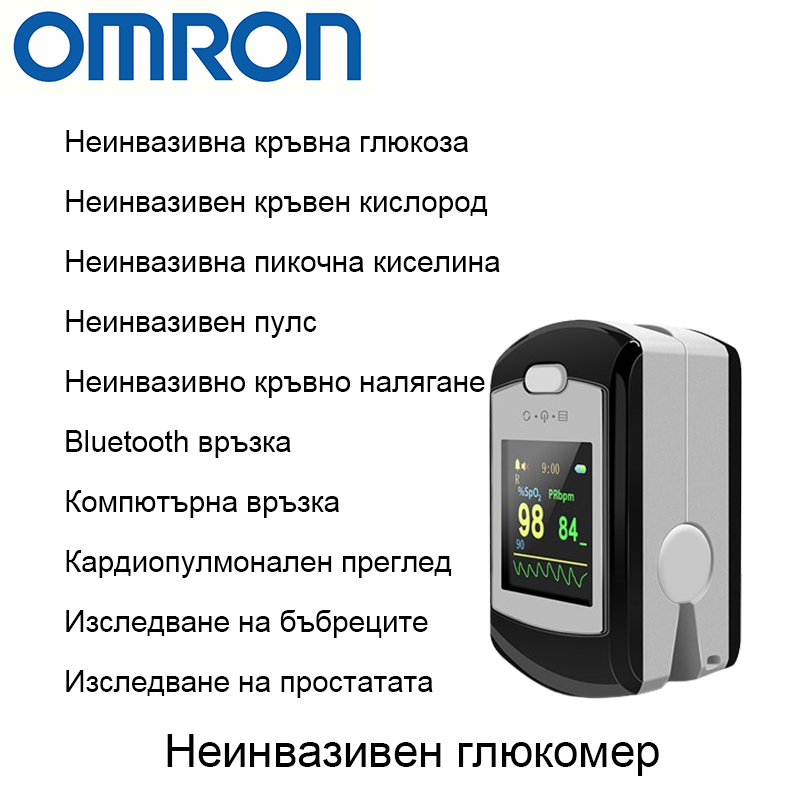 Неинвазивен глюкомер Omron (5 секунди измерване/99% точност)