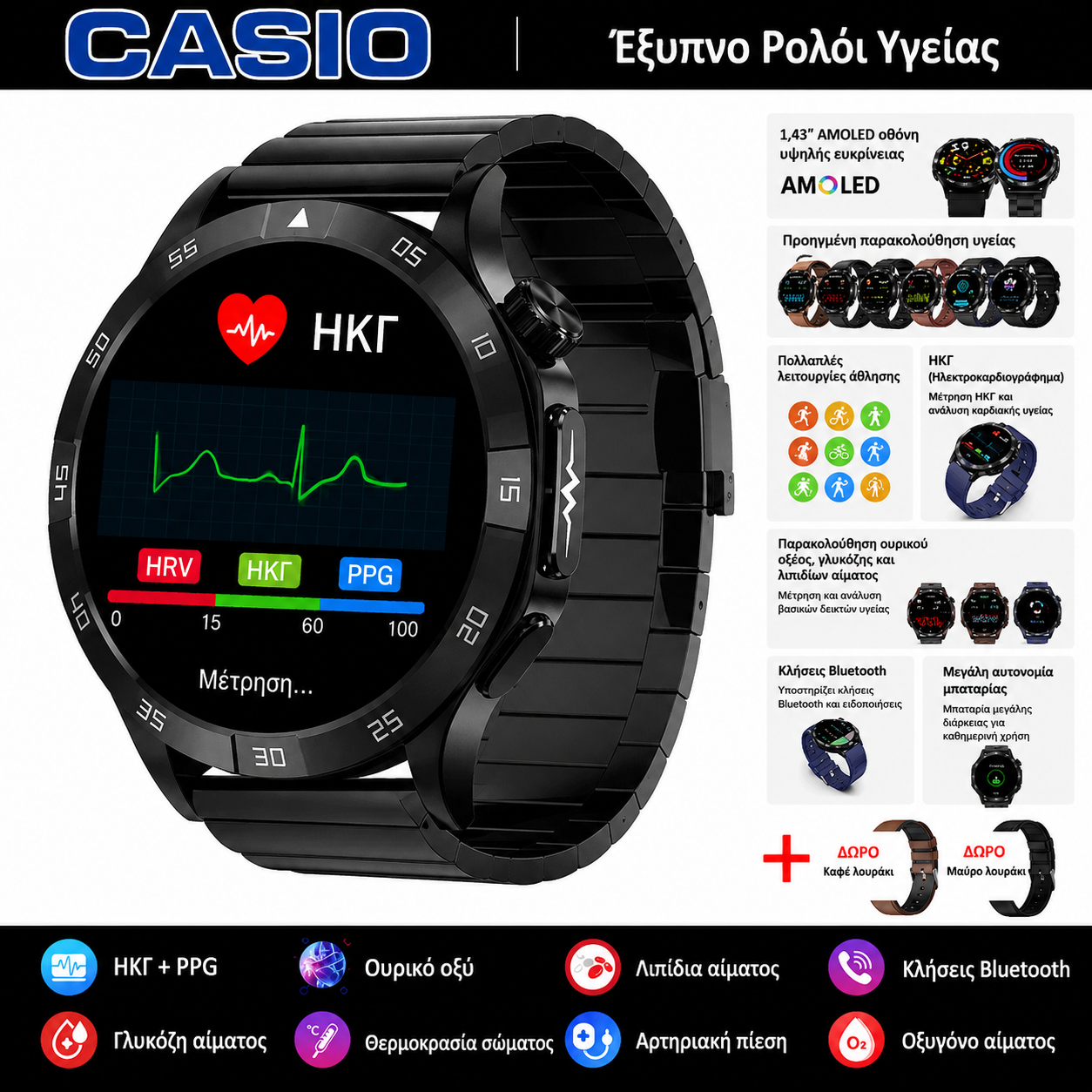 Έξυπνο ρολόι Casio 2026 – Παρακολούθηση σακχάρου, ΗΚΓ και βασικών παραμέτρων υγείας