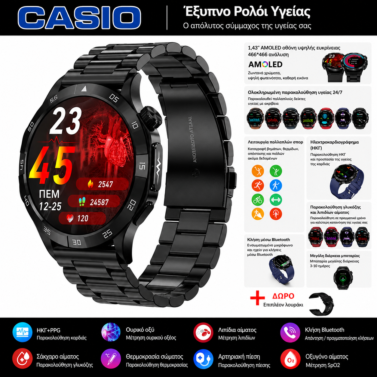 Έξυπνο ρολόι Casio 2026 – Παρακολούθηση σακχάρου, ΗΚΓ και βασικών παραμέτρων υγείας
