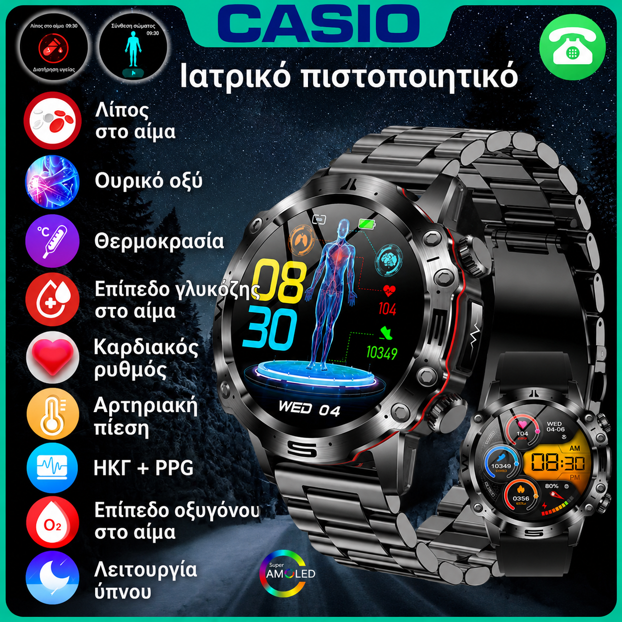 Έξυπνο ρολόι Casio 2026 – Παρακολούθηση σακχάρου, ΗΚΓ και βασικών παραμέτρων υγείας