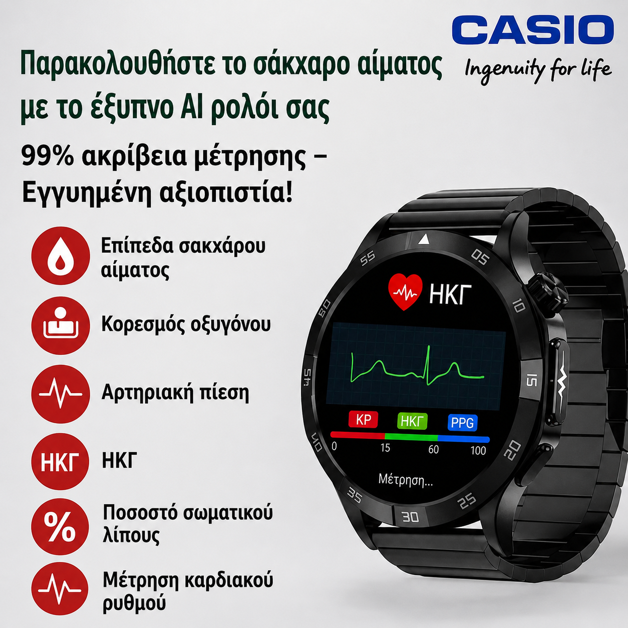 Έξυπνο ρολόι Casio 2026 – Παρακολούθηση σακχάρου, ΗΚΓ και βασικών παραμέτρων υγείας