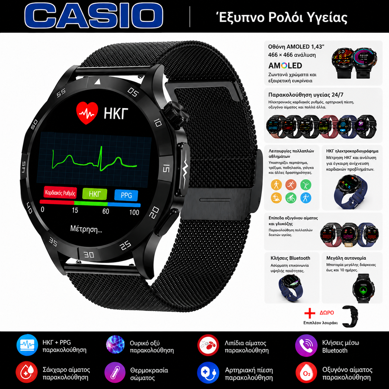 Έξυπνο ρολόι Casio 2026 – Παρακολούθηση σακχάρου, ΗΚΓ και βασικών παραμέτρων υγείας