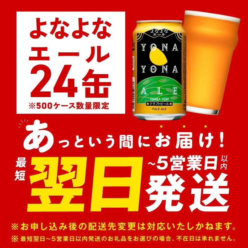 【ふるさと納税】最短翌日発送 ★高評価 4.81 ビール よなよなエール 5営業日 350ml 選べる 本数 定期便 缶 ヤッホーブルーイング クラフトビール ペールエール 酒 アルコール 飲料 ふるさと納税オリジナル 1位獲得 満足度98％以上 泉佐野市 送料無料 圧倒的企業努力
